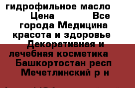 гидрофильное масло Dior › Цена ­ 1 499 - Все города Медицина, красота и здоровье » Декоративная и лечебная косметика   . Башкортостан респ.,Мечетлинский р-н